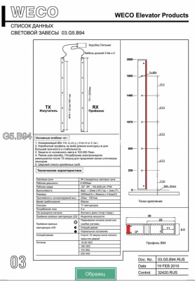 Фотобарьер (световая завеса) 03.G5.B94.230VAC Weco